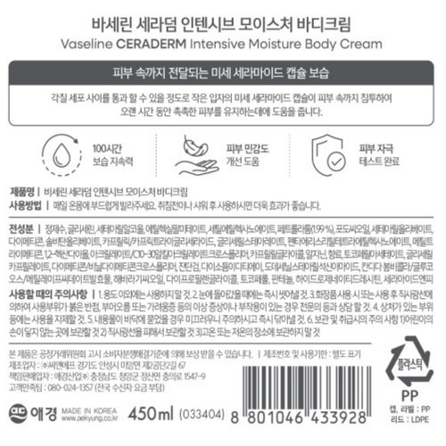 바세린 세라덤 인텐시브 모이스처 크림 (450ML)
