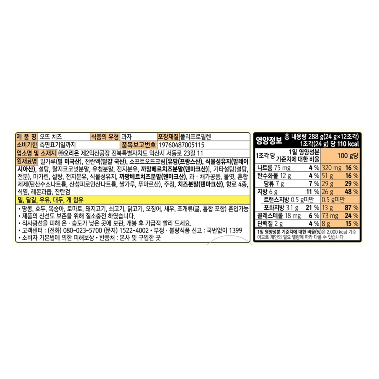 오리온 오뜨 치즈맛 (24G*12입)ㅣ롯데마트 제타 최상의 신선 식품과 다양한 간편식을 롯데마트 제타에서 만나보세요