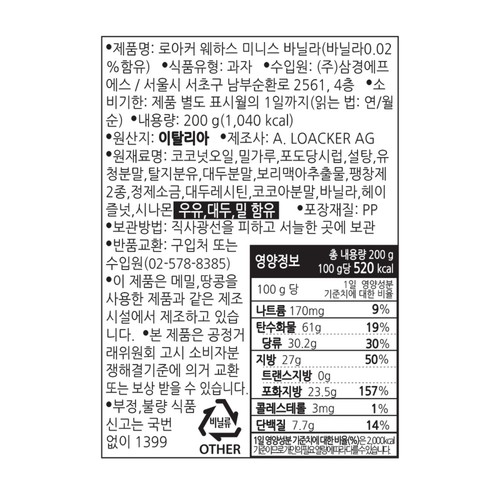 로아커 웨하스 미니스 크림 바닐라 (200G)