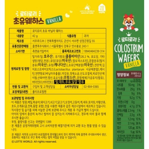 로티로리 초유 바닐라 웨하스 (42G)