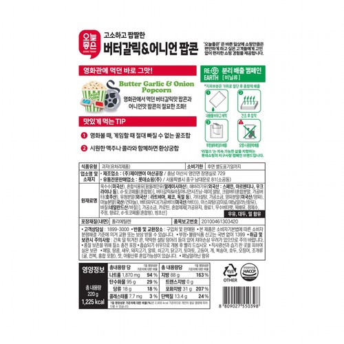 오늘좋은 버터갈릭&어니언 팝콘 (220G)