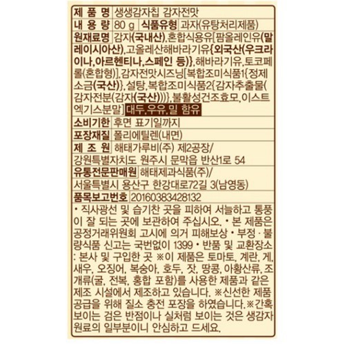 해태 생생감자칩 감자전맛 (80G)