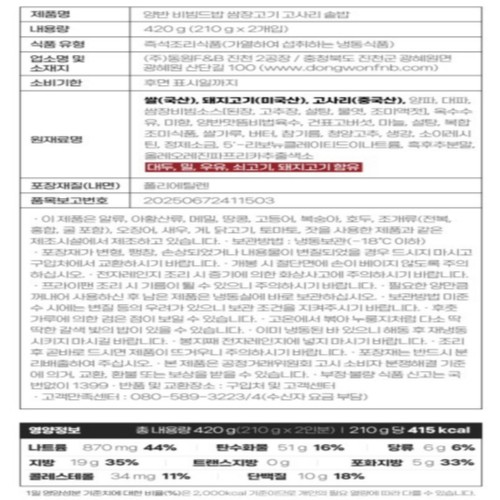 동원양반 쌈장고기 고사리 솥밥 (420G)