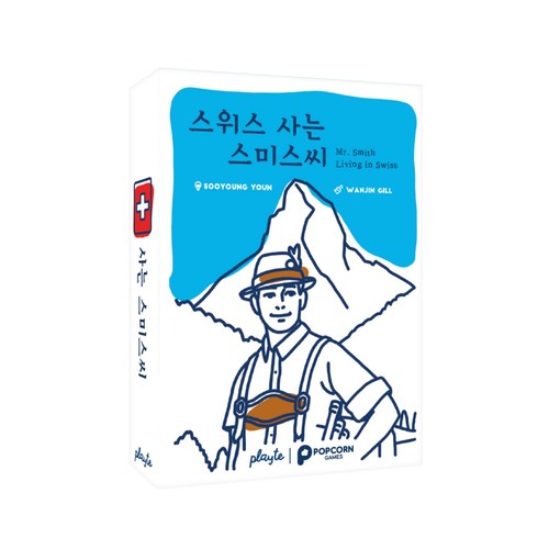 스위스 사는 스미스씨 (8세이상)