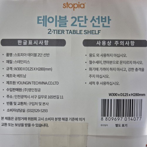 스토피아 스텐 테이블 2단 선반 (30*12*28CM)