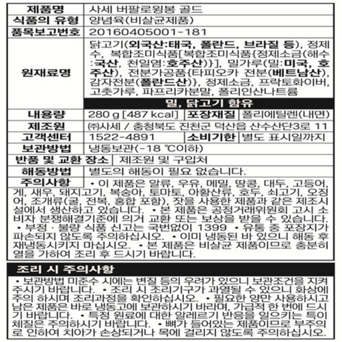 사세 버팔로 윙봉 골드 (280G)