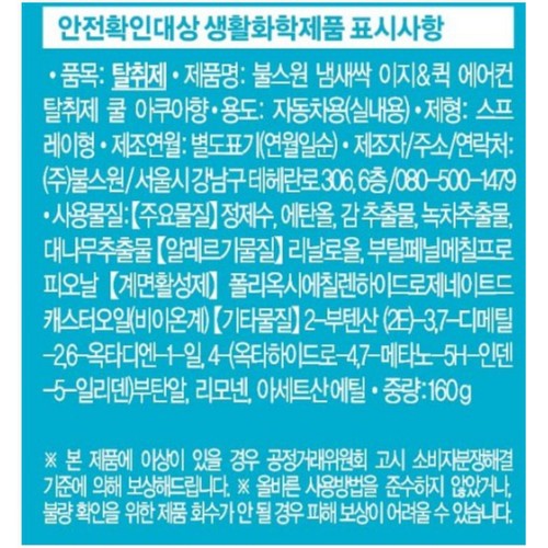냄새싹 에어컨 탈취제 (쿨아쿠아) (160G)