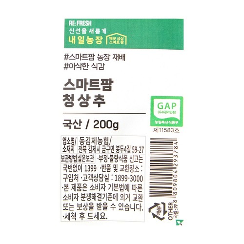 내일농장 청상추 (200G/봉)