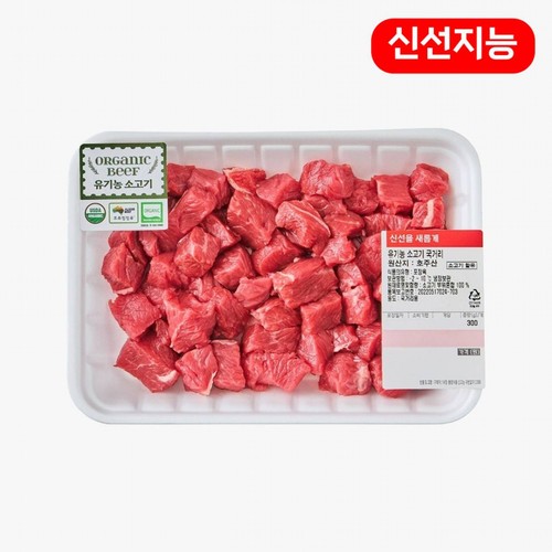유기농 호주산 소고기 국거리(냉장) (300G)