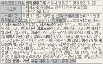Distributor: Lotte Well Food Co., Ltd. 25, Yangpyeong-ro 21-gil, Yeongdeungpo-gu, Seoul Kukje Confectionery Co., Ltd. 188, Gwahak-sapyeong 3-ro, Ochang-eup, Cheongwon-gu, Cheongju-si, Chungcheongbuk-do Expiration Date: Until the date indicated on the side (Year.Month.Day) Inner Packaging Material: Polypropylene Item Report Number: 20010415034771 Ingredients: Milk Chocolate [Sugar, Processed Oil (Singapore), Mixed Milk Powder (Singapore; Whole Milk Powder, Cocoa Mass), Cocoa Mass I (Cocoa Beans: Ghana, Ecuador), Cocoa Mass II (Cocoa Beans: Venezuela)], Wheat Flour (Wheat: USA), Shortening (Processed Oil (Palm Esterified Oil (Palm Oil Malaysian)), Palm Oil (Malaysia), Beef Tallow, Processed Oil II, Palm Stearin Oil) • Other Sugars (Raw Sugar, Starch), Whole egg liquid, coffee (coffee beans: Ethiopian 75%, Kenyan 25%), whole powder gold), processed sugars, butter, modified starch, refined salt, acidity regulator, acidity regulator, flavoring preparation (propylene glycol, purified water, coffee extract, synthetic flavoring, liquid glucose, triacetin, rapeseed oil, natural flavoring, MCT oil, acetic acid, lecithin), mixed preparation (glycerin fatty acid ester, potassium citrate), vanillin, coffee extract (Colombian). Contains milk, soy, wheat, beef, and eggs.