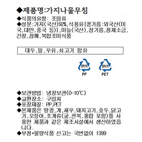 미찬 가지나물(100G)