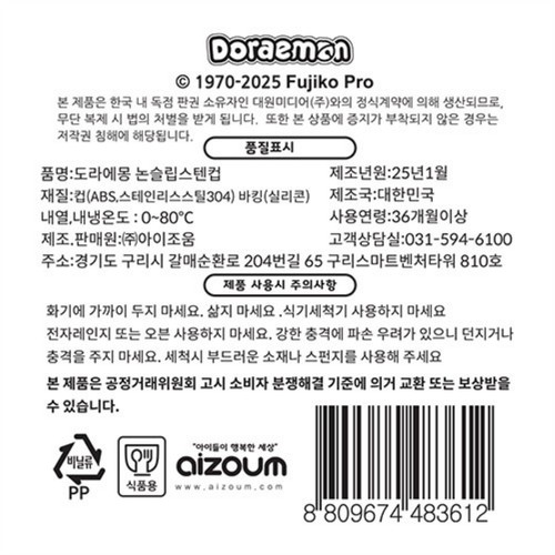 도라에몽 논슬립스텐컵
