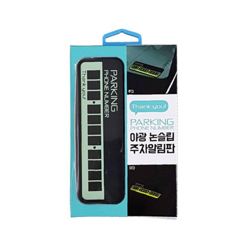 야광 주차알림판