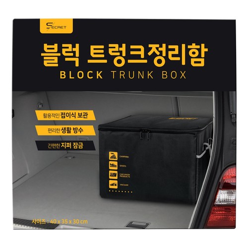 시크릿 블럭 트렁크 정리함