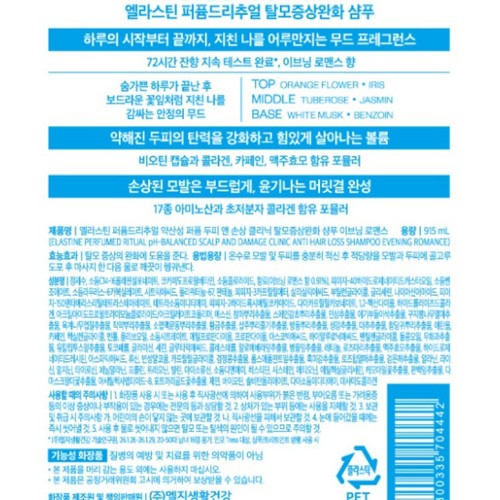 엘라스틴 퍼퓸드리추얼 이브닝로맨스 샴푸 (915ML)