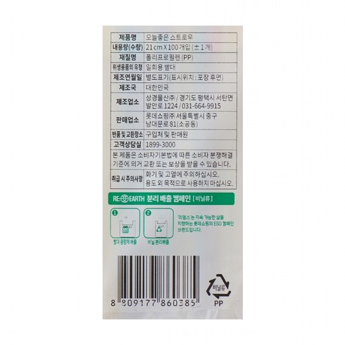오늘좋은 스트로우 (21CM*100입)