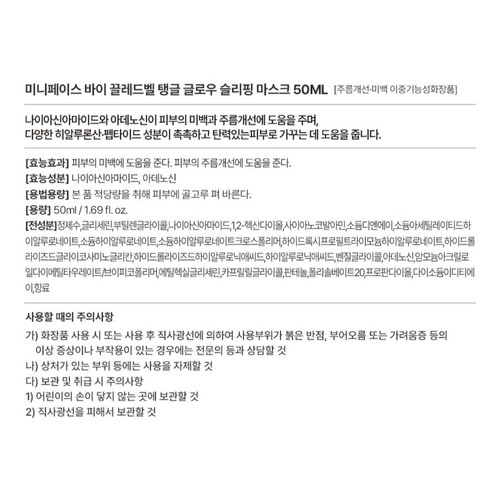 미니페이스바이끌레드벨 PDRN 탱글 슬리핑 팩 (50ML)