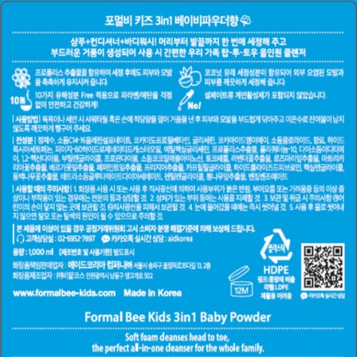 포멀비 키즈 3in1 클렌저(베이비파우더향) (1000ML)