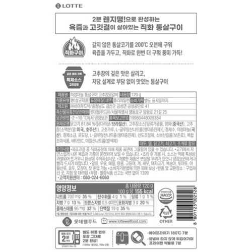 롯데 의성마늘 통살구이 고추장닭갈비 (120G)