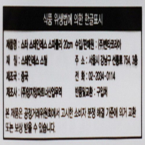 스타 스테인레스 스파튤라 20cm