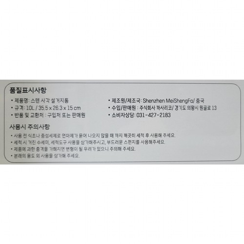 스텐 사각 설거지통 (355*267*151MM)