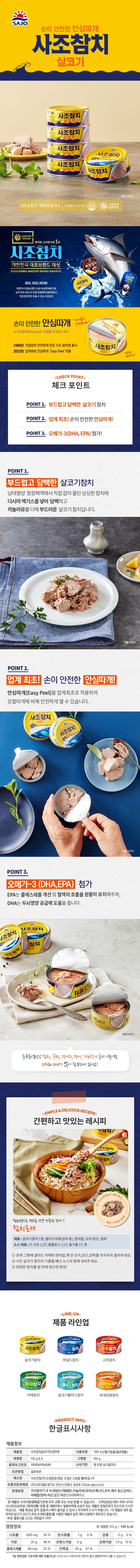 사조 살코기참치 (135G*4입)ㅣ롯데마트 제타 최상의 신선 식품과 다양한 간편식을 롯데마트 제타에서 만나보세요