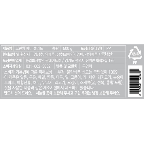 크런치 파티 샐러드 (500G)