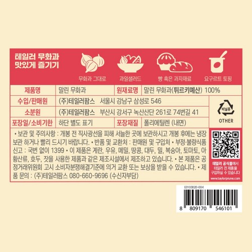 테일러 말린 무화과 (170G)