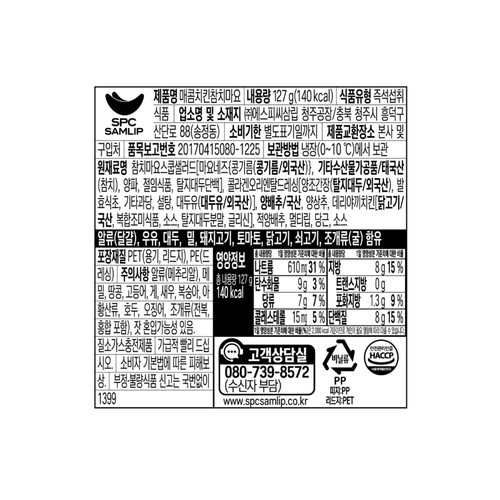삼립 피그인더가든 매콤치킨참치마요 (127G)