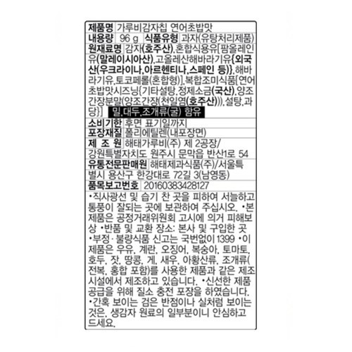 해태 가루비감자칩 연어초밥맛 (96G)