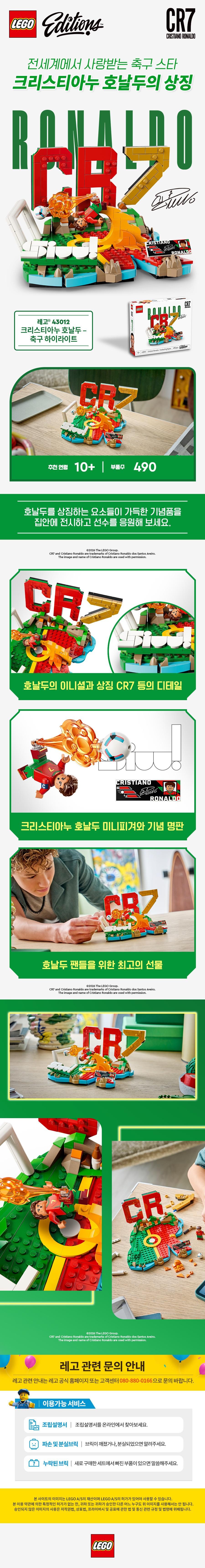 레고 크리스티아누 호날두 축구 하이라이트 (43012) (10세 이상)ㅣ롯데