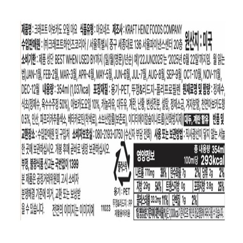 하인즈 아보카도오일 마요네즈 (354ML)