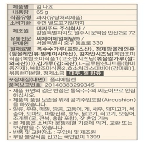 CJ 비비고 김나쵸 (65G)