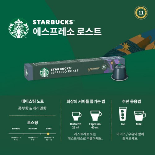 스타벅스 네스프레소 에스프레소 로스트 (5.5G*10입)