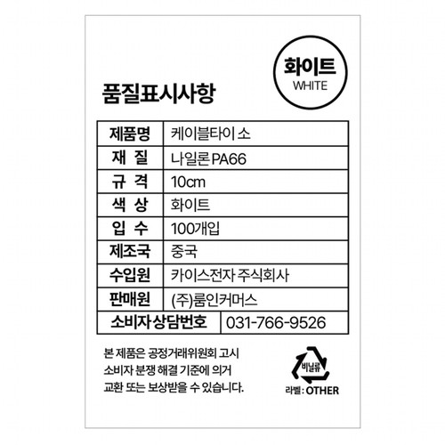 룸인커머스 케이블타이 화이트(소)