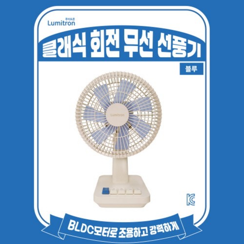 클래식 회전 무선 선풍기 (블루) (4.2W)