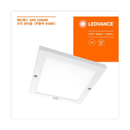 레드밴스 LED 사각 센서등 (주광색) (20W)