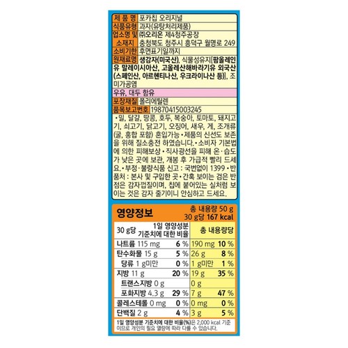 오리온 포카칩 오리지널 (50G)