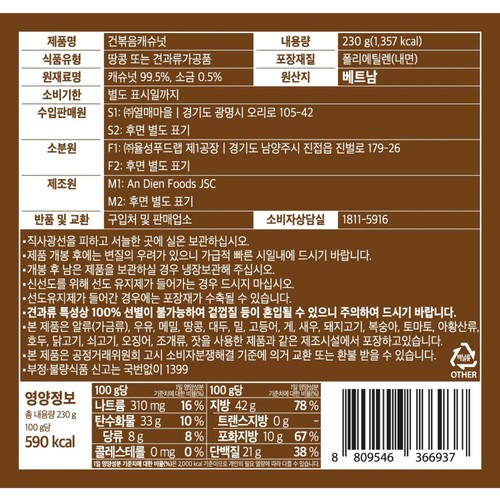 구운 껍질캐슈넛 (230G)