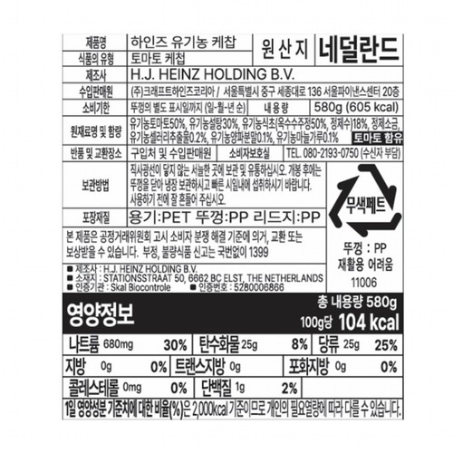 하인즈 유기농 토마토 케찹 (580G)