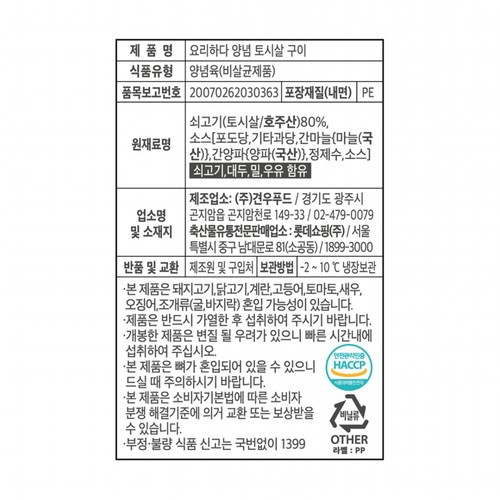 요리하다 양념 토시살 구이 (600G)