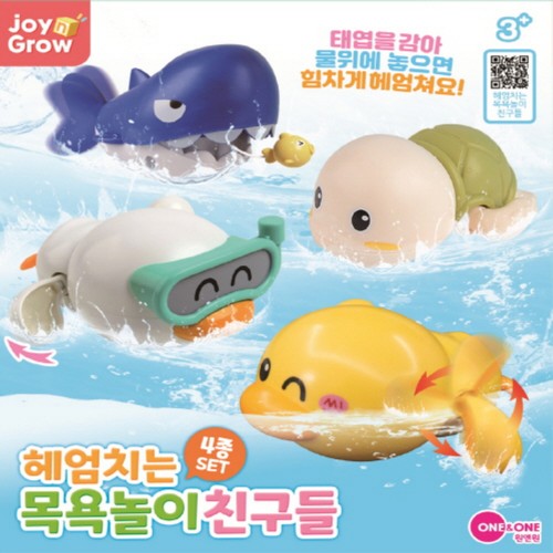 조이앤그로우 목욕놀이친구들
