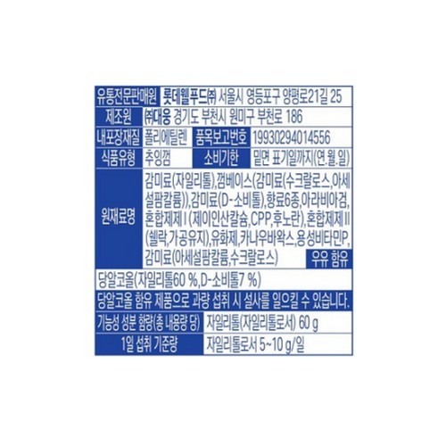 롯데 자일리톨 랩워터링 용기 (100G)