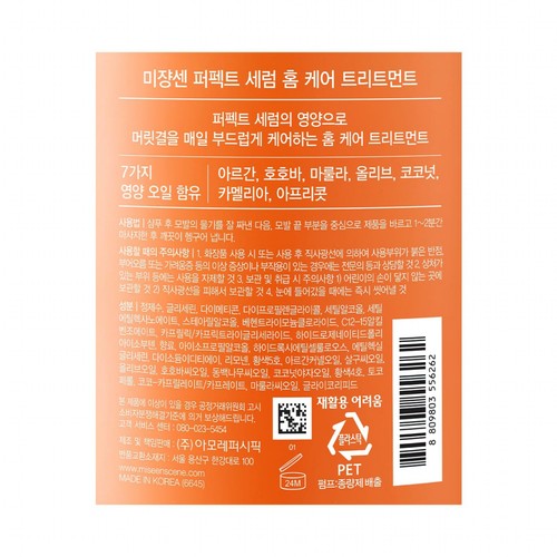 미쟝센 퍼펙트세럼 홈케어 트리트먼트 (900ML)