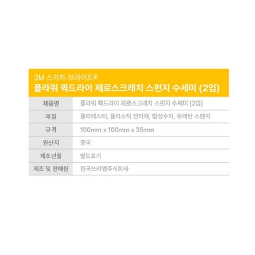 3M 플라워 퀵드라이 제로스크래치 수세미 (옐로우) (2입)