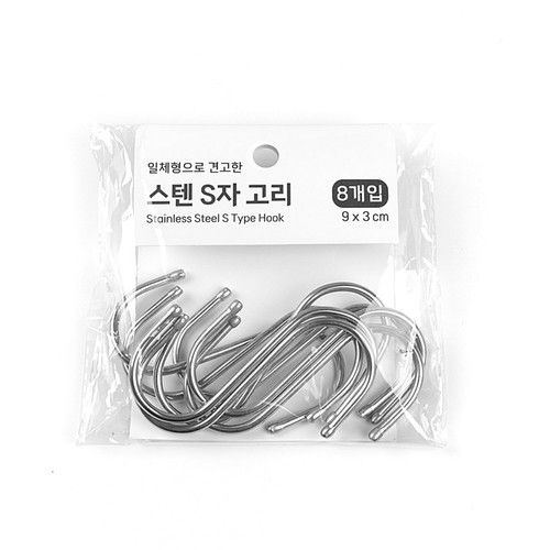 스텐 S자고리 (8P)