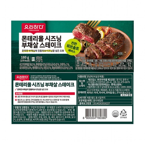 요리하다 몬테리올 시즈닝 부채살 스테이크 (180G)
