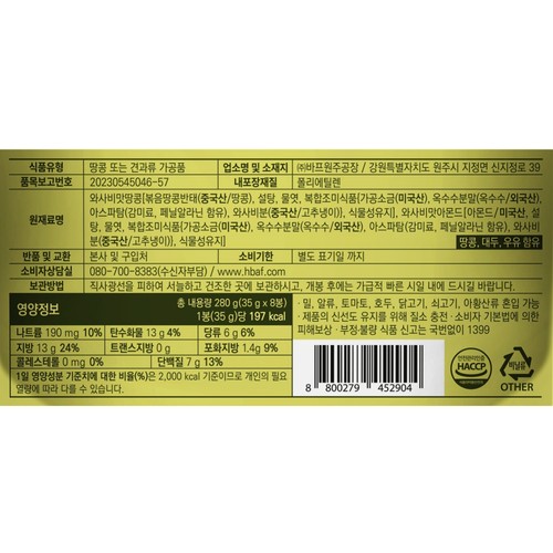 바프 HBAF 와사비맛아몬드&땅콩 (280G)