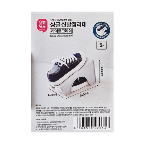 오늘좋은 싱글 신발정리대 (5P, 라이트그레이) (24.5*11.5*13.5)