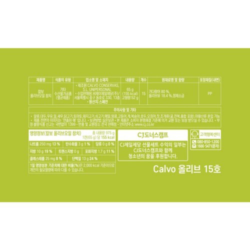 [추석 선물세트 사전예약] CJ CALVO 올리브 15호 (SET)